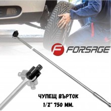 Чупещ върток 1/2" 750 мм. FORSAGE