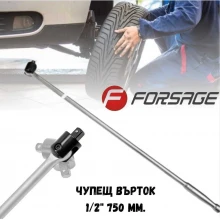 Чупещ върток 1/2" 750 мм. FORSAGE