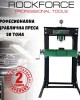 Професионална хидравлична  преса 50 тона ROCKFORCE