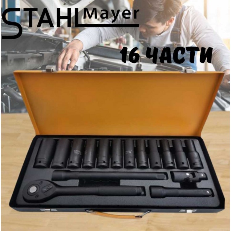 Ударни вложки STAHLMAYER 16 части Ударни вложки STAHLMAYER 16 части