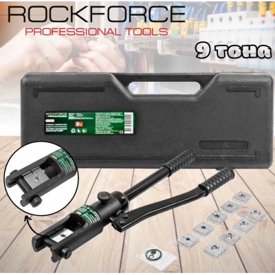 Хидравлични клещи за кербоване ROCKFORCE RF-Y240A  , 9T, 16-240 мм²