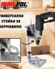 Универсална стойка за бормашини MARPOL Универсална стойка за бормашини MARPOL