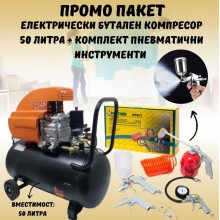 ПРОМО ПАКЕТ Електрически бутален компресор 50 литра  + Комплект пневматични инструменти 