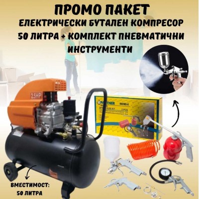 ПРОМО ПАКЕТ Електрически бутален компресор 50 литра  + Комплект пневматични инструменти 
