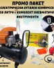 ПРОМО ПАКЕТ Електрически бутален компресор 50 литра + Комплект пневматични инструменти ПРОМО ПАКЕТ Електрически бутален компресор 50 литра + Комплект пневматични инструменти