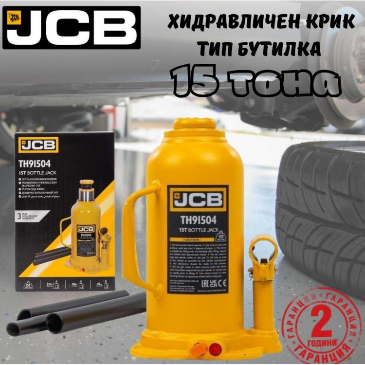 Хидравличен крик JCB ТН91504 тип бутилка 15 тона Хидравличен крик JCB ТН91504 тип бутилка 15 тона