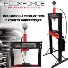 Хидравлична преса 20 тона с усилена конструкция RockForce