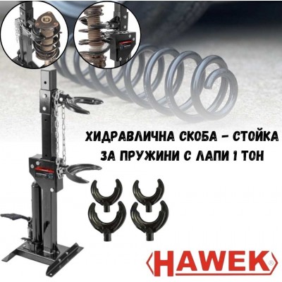Хидравлична скоба - стойка за пружини 1 тон HAWEK с лапи