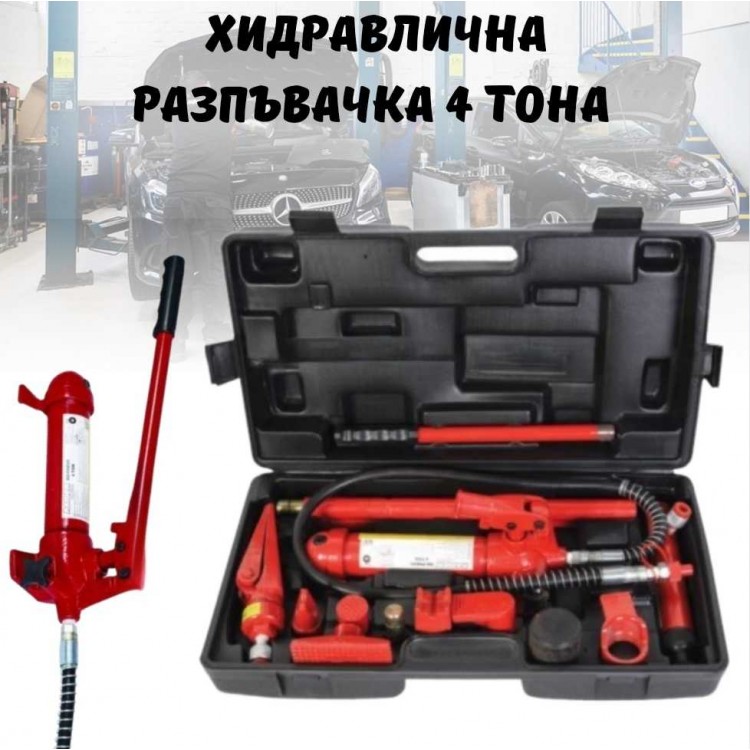 Хидравлична разпъвачка  4 тона за автомобили