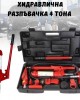 Хидравлична разпъвачка  4 тона за автомобили