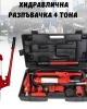 Хидравлична разпъвачка 4 тона за автомобили Хидравлична разпъвачка 4 тона за автомобили