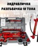 Хидравлична разпъвачка 10 тона Хидравлична разпъвачка 10 тона