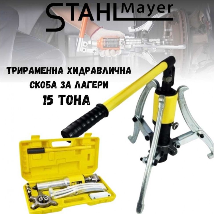 Трираменна хидравлична скоба за лагери 15 тона STAHLMAYER Трираменна хидравлична скоба за лагери 15 тона STAHLMAYER