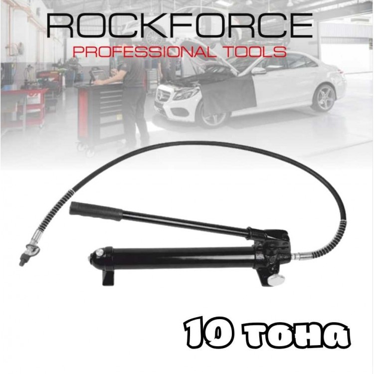 Хидравлична ръчна помпа 10 тона ROCKFORCE Хидравлична ръчна помпа 10 тона ROCKFORCE