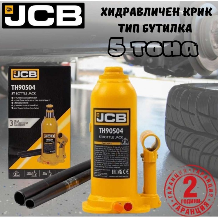 Хидравличен крик JCB ТН90504 тип бутилка 5 тона Хидравличен крик JCB ТН90504 тип бутилка 5 тона