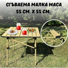 Сгъваема малка маса 55 см. х 55 см. 