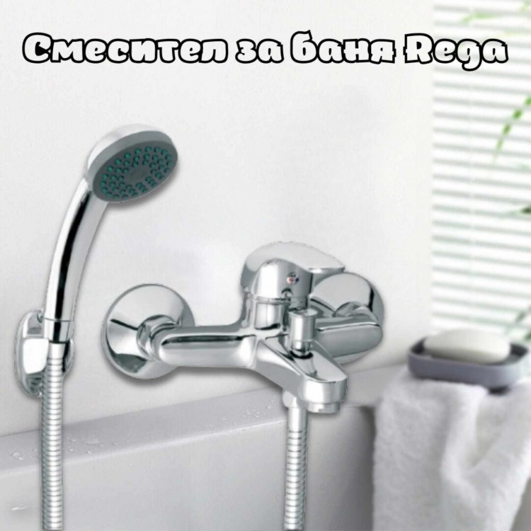 Смесител за баня REGA със слушалка Смесител за баня REGA със слушалка