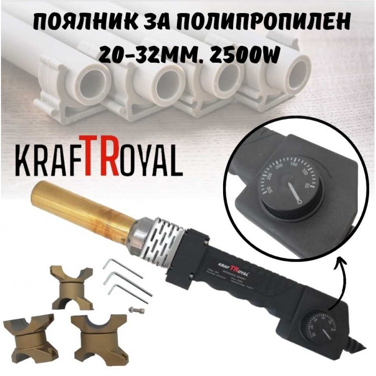 Поялник за полипропилен 20-32мм. 2500W KRAFTROYAL Поялник за полипропилен 20-32мм. 2500W KRAFTROYAL