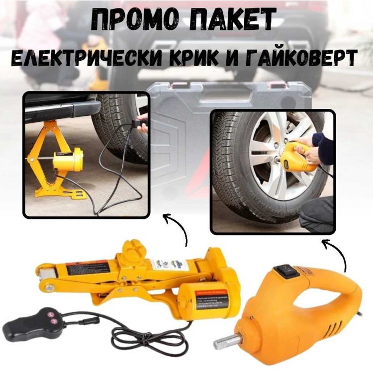 Електрически крик с гайковерт – 12V Електрически крик с гайковерт – 12V