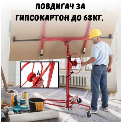 Повдигач за гипсокартон до 68 кг.