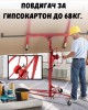 Повдигач за гипсокартон до 68 кг.
