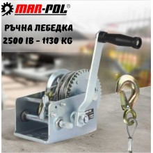 Ръчна лебедка 2500 Ib - 1130 kg