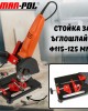 Стойка за ъглошлайф Ф115 - 125 MARPOL Стойка за ъглошлайф Ф115 - 125 MARPOL