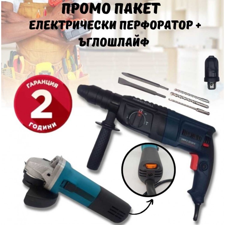ПРОМО ПАКЕТ Перфоратор + Ъглошлайф ПРОМО ПАКЕТ Перфоратор + Ъглошлайф