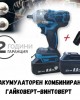 ПРОМО ПАКЕТ Акумулаторен комбиниран гайковерт-винтоверт + Безчетков ъглошлайф 36V 8Ah ПРОМО ПАКЕТ Акумулаторен комбиниран гайковерт-винтоверт + Безчетков ъглошлайф 36V 8Ah