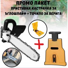 Комплект приставка кастрачка за ъглошлайф + Точило за верига 