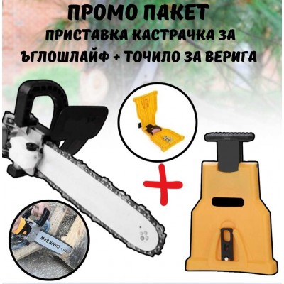 Комплект приставка кастрачка за ъглошлайф + Точило за верига 