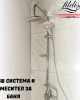 Душ система FILDISI и смесител за баня REGA