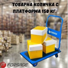 Товарна количка с платформа FORSAGE 150 кг.