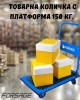 Товарна количка с платформа FORSAGE 150 кг.