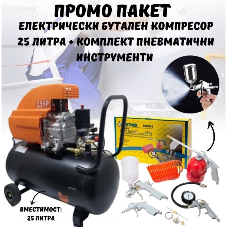 ПРОМО ПАКЕТ Електрически бутален компресор 25 литра + Комплект пневматични инструменти ПРОМО ПАКЕТ Електрически бутален компресор 25 литра + Комплект пневматични инструменти