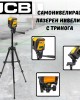 Самонивелиращ лазерен нивелир с тринога JCB Самонивелиращ лазерен нивелир с тринога JCB