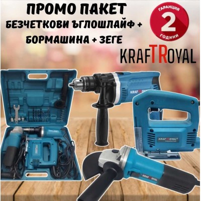 ПРОМО ПАКЕТ Безчеткови ъглошлайф + бормашина + зеге KRAFTROYAL
