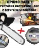 Комплект приставка кастрачка + диск с верига за ъглошлайф Комплект приставка кастрачка + диск с верига за ъглошлайф