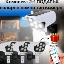 Комплект 2+1 ПОДАРЪК соларна лампа тип камера