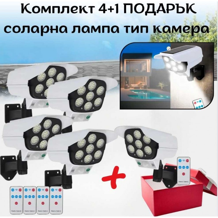 Комплект 4+1 ПОДАРЪК соларна лампа тип камера 