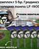 Комплект 5 броя градинска соларна лампа LF-1905 Комплект 5 броя градинска соларна лампа LF-1905