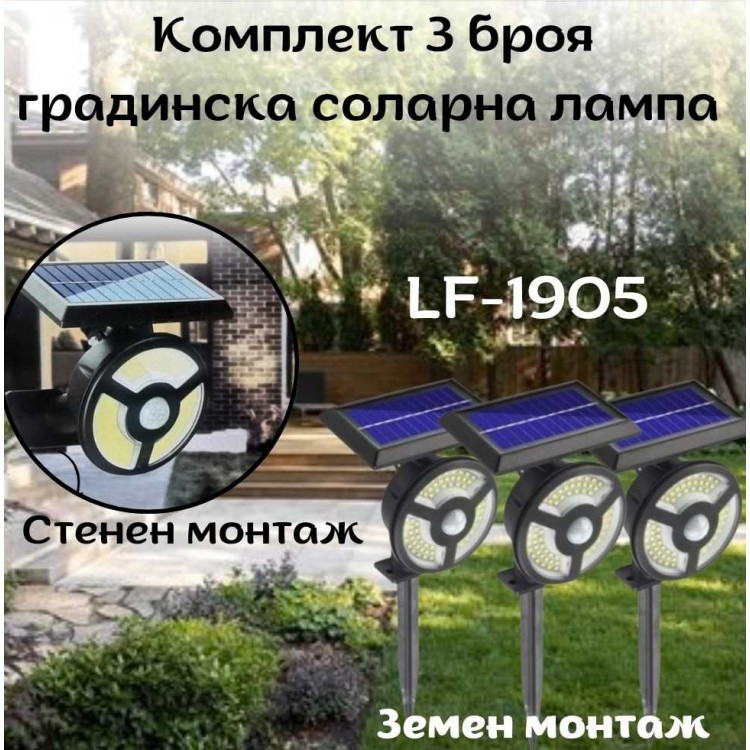 Комплект 3 броя градинска соларна лампа LF-1905 Комплект 3 броя градинска соларна лампа LF-1905