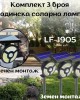 Комплект 3 броя градинска соларна лампа LF-1905 Комплект 3 броя градинска соларна лампа LF-1905