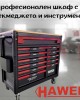Професионален шкаф с 12 чекмеджета и инструменти HAWEK