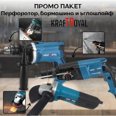 ПРОМО ПАКЕТ Перфоратор, Бормашина и Ъглошлайф KRAFTROYAL 