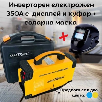 Инверторен електрожен 350А с дисплей и куфар KRAFTROYAL + соларна маска