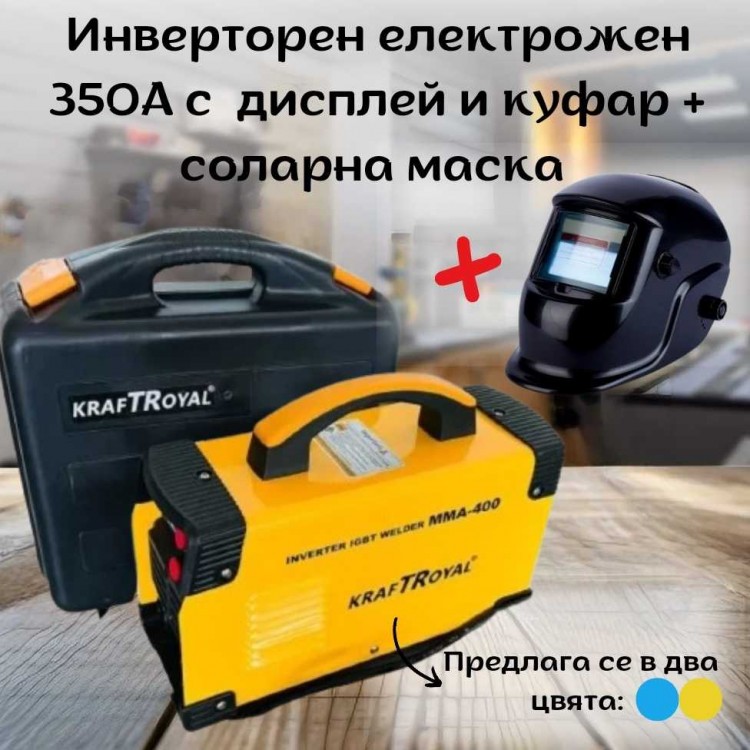 Инверторен електрожен 350А с дисплей и куфар KRAFTROYAL + соларна маска Инверторен електрожен 350А с дисплей и куфар KRAFTROYAL + соларна маска