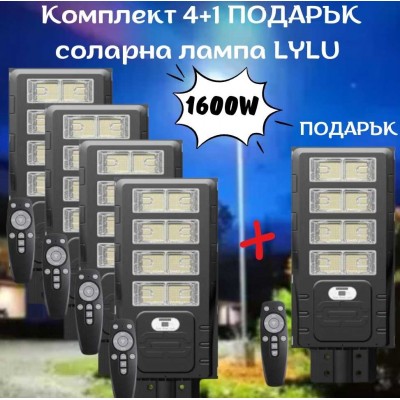 Комплект 4+1 ПОДАРЪК соларна лампа LYLU 1600W с 8 секционни прожектора