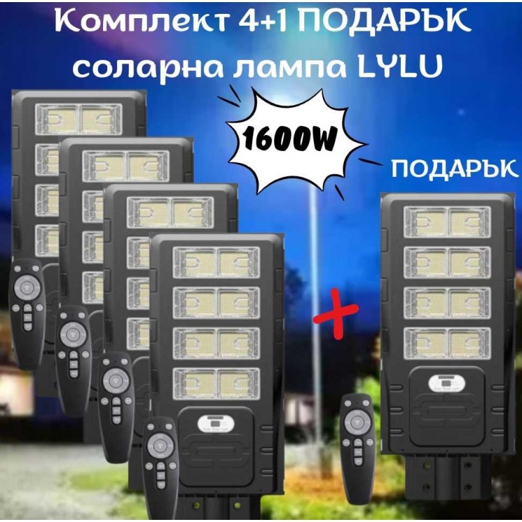 Комплект 4+1 ПОДАРЪК соларна лампа LYLU 1600W с 8 секционни прожектора Комплект 4+1 ПОДАРЪК соларна лампа LYLU 1600W с 8 секционни прожектора
