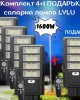 Комплект 4+1 ПОДАРЪК соларна лампа LYLU 1600W с 8 секционни прожектора Комплект 4+1 ПОДАРЪК соларна лампа LYLU 1600W с 8 секционни прожектора